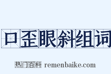 口歪眼斜组词是什么意思的图片